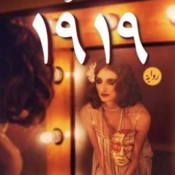 1919: التاريخ يكرر نفسه فى رواية أحمد مراد الجديدة