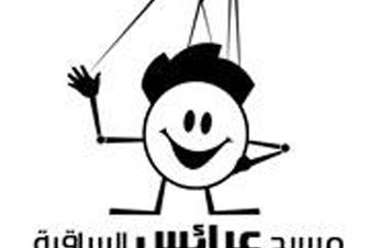 عرضين لمسرح ساقية الصاوي للعرائس