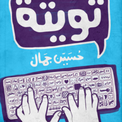 حفل توقيع كتاب “تويتة” بديوان مصر الجديدة