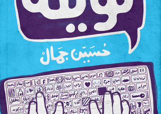 حفل توقيع كتاب “تويتة” بديوان مصر الجديدة