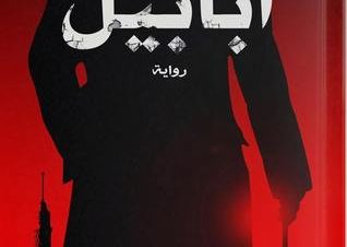 حفل توقيع كتاب “أبابيل” بديوان الزمالك