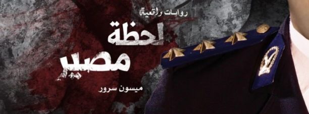 حفل توقيع كتاب “لحظة مصير” لميسون سرور بديوان مصر الجديدة