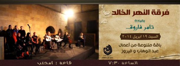 حفل فرقة النهر الخالد بمركز دوم الثقافي