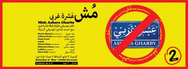 حفل “مش عَشرة غربي” بساقية الصاوي