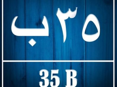 35 ب - 35B