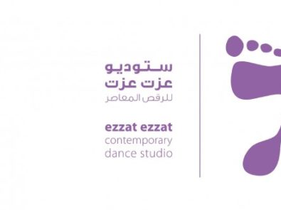 إستديو عزت عزت للرقص المعاصر - Ezzat Ezzat Contemporary Danc