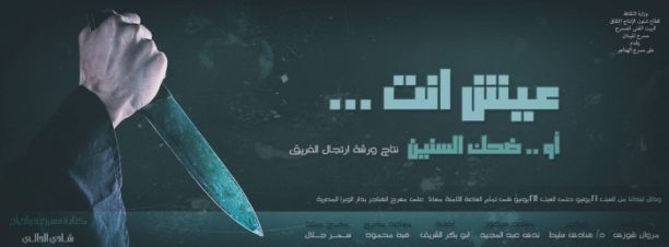 العرض المسرحي “عيش أنت…أو ضحك السنين” بمركز الهناجر