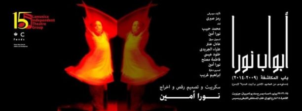 العرض المسرحي الراقص “أبواب نورا: باب المكاشفة” بمسرح الجيزويت