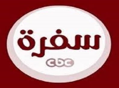 سي بي سي سفرة