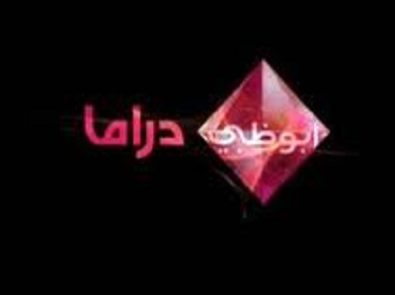 ابو ظبي دراما