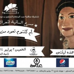 ‘Om Kolthoum Back on Stage’ Puppet Show at El Sawy Culturewheel