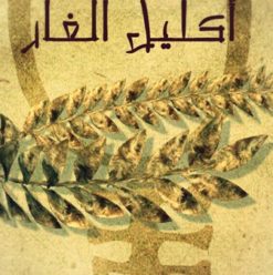 العرض المسرحي “إكليل الغار” بساقية الصاوي
