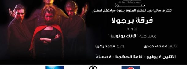 ‘Allak Utopia’ Play at El Sawy Culturewheel