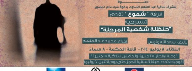 ‘Hanzala Shakhseya 3aneeda’ Play at El Sawy Culturewheel