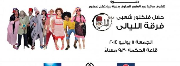 El Layali Group at El Sawy Culturewheel