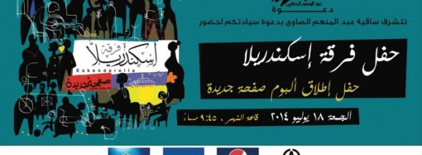 Eskenderella Album Launch at El Sawy Culturewheel