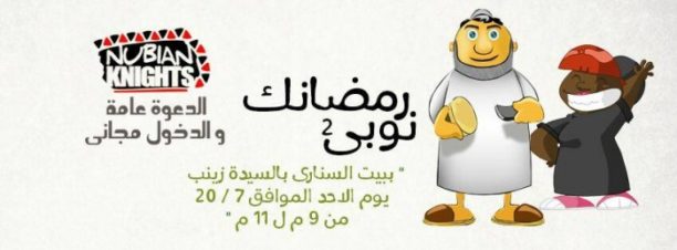 Ramadanak Nubi 2 at Bayt Al-Sinnari