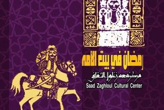 Ramadan Night with Sho3ara Fos7a at Saad Zaghloul Museum