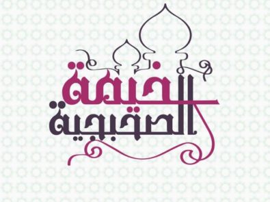 Kheimet El Sohbageia