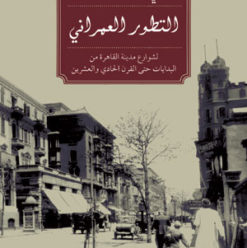 التطور العمراني: تعرف شوارع القاهرة من 100 سنة كانت عاملة إزاي؟