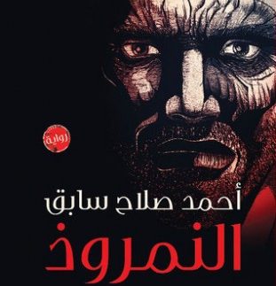 النمروذ: الحرب المقدسة