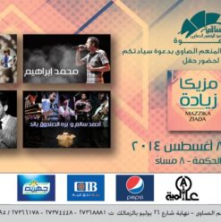 ‘Mazzika Zeyada’ Concert at El Sawy Culturewheel