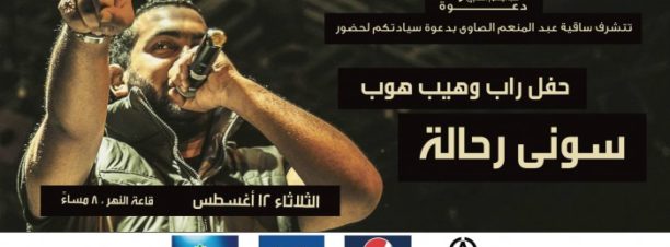 Sonny at El Sawy Culturewheel