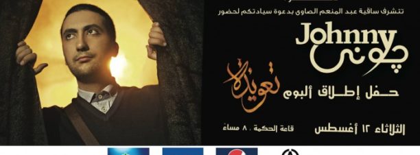 ‘Ta3weeza’ Album Release by Johnny at El Sawy Culture Wheel