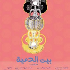 المهرجان القومي للمسرح المصري: عرض “بيت الدمية” بمسرح الطليعة