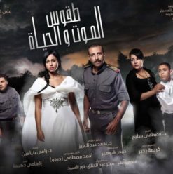 المهرجان القومي للمسرح المصري: عرض “طقوس الموت والحياة” بمسرح الطليعة
