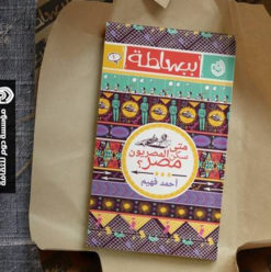 حفل إطلاق مشروع “ببساطة” بمكتبة “أ” مصر الجديدة