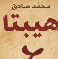 حفل توقيع ومناقشة روايتي “هيبتا” و”بضع ساعات في يوم ما” بمكتبة “أ” مول العرب