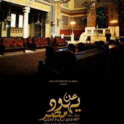 فيلم “عن يهود مصر” بسينما زاوية