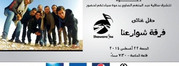 Shaware3na at El Sawy Culturewheel