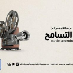 عرض أفلام قصيرة بدرب 1718