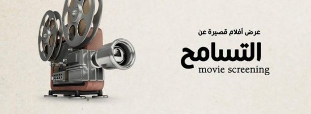 عرض أفلام قصيرة بدرب 1718