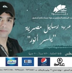 ‘Rasayel Masr’ Concert at El Sawy Culturewheel