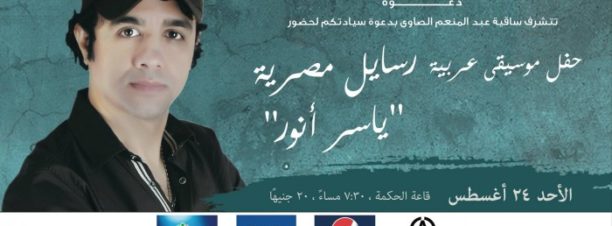 ‘Rasayel Masr’ Concert at El Sawy Culturewheel