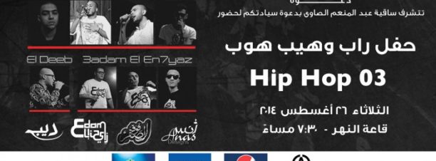 Rap & Hip-Hop Concert at El Sawy Culturewheel