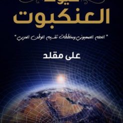 حفل توقيع كتاب “خيوط العنكبوت” بديوان مصر الجديدة