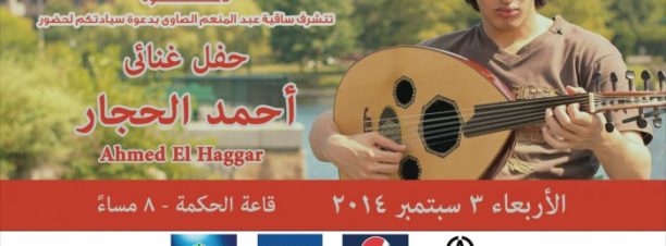 Ahmed El Haggar at El Sawy Culturewheel