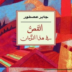 القص في هذا الزمان: آخر كتاب لوزير الثقافة جابر عصفور