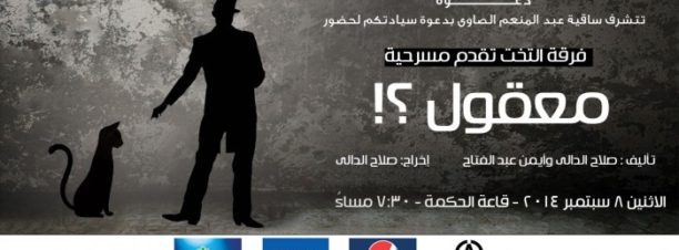 ‘Ma3koul?!’ Play at El Sawy Culturewheel