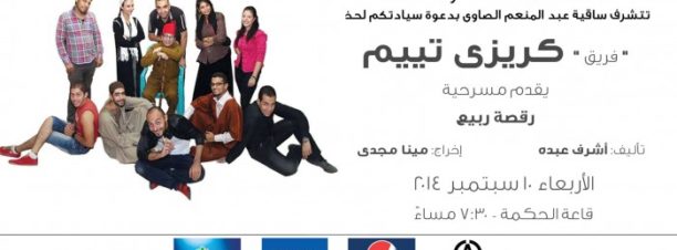 ‘Ra2set Rabee3’ Play at El Sawy Culturewheel