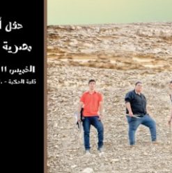 Dehka Band at El Sawy Culturewheel