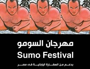 Sumo Festival at El Sawy Culturewheel