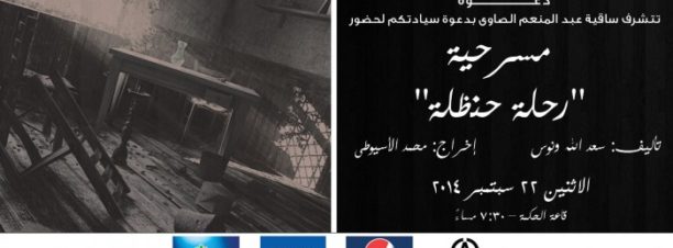 ‘Re7la Hanzala’ Play at El Sawy Culturewheel
