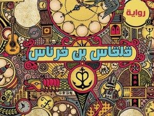 حفل توقيع كتاب “قلقاس بن فرناس” في بيت السناري