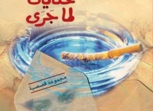 حفل توقيع المجموعة القصصية “بقايا حكايات لما جرى” في بيت دوَن