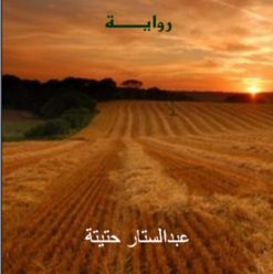 حلقة نقاشية حول رواية “شمس الحصادين” في بيت الوادي